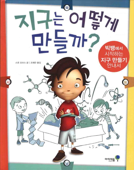 지구는 어떻게 만들까